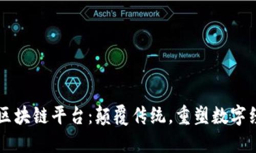 萤火虫区块链平台：颠覆传统，重塑数字经济未来