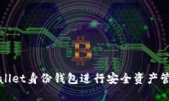 如何使用TPWallet身份钱包进行安全资产管理与身份