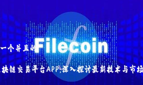 思考一个并且的

33区块链交易平台APP：深入探讨最新技术与市场趋势