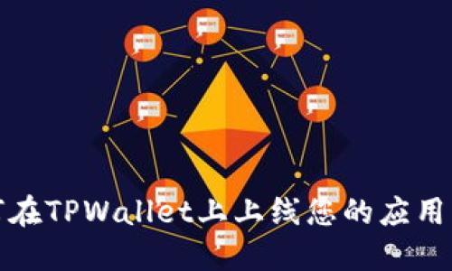 如何在TPWallet上上线您的应用程序