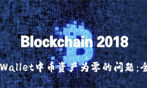 ### 如何解决TPWallet中币资产为零的问题：全面分析与解决方案