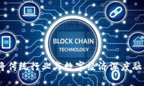 链客区块链平台：将传统行业与数字经济深度融合的创新解决方案