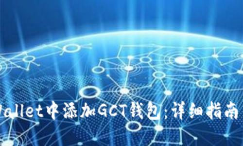 如何在TPWallet中添加GCT钱包：详细指南与实用技巧