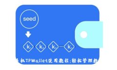 苹果手机TPWallet使用教程：轻松管理数字资产