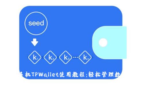 苹果手机TPWallet使用教程：轻松管理数字资产
