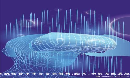  区块链货币平台全面解析：定义、功能与发展趋势