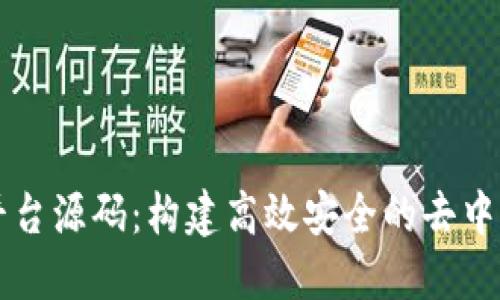 区块链服务平台源码：构建高效安全的去中心化应用程序