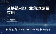 如何生成TPWallet二维码：全面指南