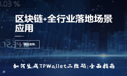 如何生成TPWallet二维码：全面指南