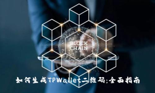 如何生成TPWallet二维码：全面指南