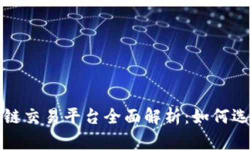 数字区块链交易平台全面解析：如何选择与使用