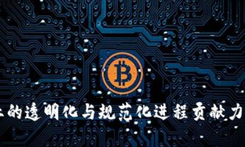 biao ti/biao ti区块链申购数据查询平台：实时获取透明区块链项目的申购数据/biao ti

区块链, 申购, 数据查询, 平台/guanjianci

一、引言
随着区块链技术的迅猛发展，越来越多的区块链项目应运而生。其中，申购环节是区块链项目融资的重要手段。而对于投资者而言，获取准确、实时的申购数据则显得尤为重要。在这一背景下，区块链申购数据查询平台应运而生，旨在提供透明、可信的申购数据，帮助投资者做出更明智的决策。

二、区块链申购数据查询平台的背景
在区块链技术刚刚兴起的阶段，许多项目并未建立完善的申购数据透明机制，投资者往往面临信息不对称的问题。大多数申购数据只通过项目方的公告公开，缺乏独立的、专业的数据标杆。而设立一个专门的区块链申购数据查询平台，则为项目的透明化与投资者的信任建立提供了可能。
同时，区块链特有的去中心化特性使得在这一平台上进行数据查询成为可能。投资者可以直接访问区块链的节点，获取实时的申购数据，从而避免了第三方的干预。

三、如何运营区块链申购数据查询平台
运营一个区块链申购数据查询平台，既需要技术上的实力支持，也需要对市场动态的敏锐把握。
1. 技术实现：首先，需要构建一个高效的区块链数据抓取系统，能够实时、高效地从各个项目的智能合约中抓取申购信息。这一过程需要与区块链网络交互，确保数据的及时性和准确性。
2. 数据展示：其次，要确保数据的可视化展示。用户友好的界面设计能够让用户直观地获取相关信息，如申购时间、金额、参与人数等。通过图表、趋势图等方式，更能帮助市场动态。
3. 数据安全：考虑到交易数据的敏感性，平台应建立完善的安全机制，确保用户数据与申购数据的安全，防止黑客攻击和数据泄露。
4. 法规合规：随着区块链行业的日益规范，各国对于数字货币和相关项目的法律法规愈加严格。平台需要遵循相关法律法规，确保在合规的基础上运营。

四、区块链申购数据查询平台的市场需求分析
根据市场研究，全球范围内对区块链申购数据的需求呈逐年上升趋势。以下几个方面体现了市场的潜在需求。
1. 投资者信息需求：投资者对于透明、即时的申购信息需求日益增强，尤其是新兴的币圈项目更希望通过有效的数据查询平台来吸引潜在的投资者。
2. 项目方透明度需求：优秀的区块链项目往往希望通过建立透明的市场环境来赢得用户的信任，以此增强自身品牌形象，促进申购。数据查询平台能够为他们提供必要的支持。
3. 行业规范化需求：随着区块链行业的发展，市场逐渐向健康、稳定的方向发展。在这一过程中，数据透明度的提高显得尤为重要。数据查询平台能在这一过程中扮演重要角色。
4. 数据分析与服务：除了单纯的数据查询，也可以提供更多增值服务，如市场分析、风险预警等，增强用户粘性，提高平台的市场竞争力。

五、区块链申购数据查询平台面临的挑战
尽管行业前景广阔，区块链申购数据查询平台在发展过程中仍然面临诸多挑战。
1. 数据准确性问题：项目方有时会隐瞒或夸大申购数据，导致平台面临数据真实性的挑战。如何确保与区块链网络的实时对接、验证申购数据是真实的，将是运营中的一个重要问题。
2. 行业内竞争：随着市场越来越成熟，数据查询平台的竞争也将愈发激烈。平台需要不断创新，以增强其核心竞争力。
3. 法规适应性：区块链行业的法规政策变化频繁，平台需要时刻关注并适应相关法律法规的变化，确保平台长久运营的合规性。
4. 用户隐私保护：在提供数据查询服务的同时，如何保护用户的隐私也是一个不可忽视的问题。

六、区块链申购数据查询平台的未来发展
随着科技的进步和市场的不断成熟，区块链申购数据查询平台将迎来更多的发展机遇。
1. 数据共享与合作：未来，平台可以考虑与更多的区块链项目合作，形成数据共享机制，为用户提供更加全面的市场信息。
2. 人工智能应用：引入人工智能与大数据分析技术，可以对申购数据进行更深入的分析，为用户提供智能化的投资指引与服务。
3. 多链支持：逐渐向多链支持的方向发展，满足用户对不同区块链项目的需求，增加平台的多样性与灵活性。
4. 社区建设：构建一个健康的用户社区，促进用户之间、用户与项目之间的沟通，提升平台的互动性。

七、用户在使用区块链申购数据查询平台时常见的问题
h41. 我该如何选择一个可信赖的区块链申购数据查询平台？/h4
在选择区块链申购数据查询平台时，用户可以考虑以下几个方面：
1. 数据来源：查询平台的数据来源是否透明与可靠，是否能够获得直接来自区块链的数据。
2. 用户口碑：平台的用户反馈与评价也能反映出其服务质量。可以去相关论坛、社区查看用户的交流与评价。
3. 安全性：如何确保数据安全与用户隐私，应是用户在选择时重点考虑的因素。
4. 功能丰富性：是否能提供全面的数据查询、分析服务等也是选择的标准之一。

h42. 如何保证数据的实时性和准确性？/h4
数据的实时性和准确性是区块链申购数据查询平台的生命线，主要可以通过以下方法来保证：
1. 实时抓取技术：使用高效的爬虫技术从区块链上实时抓取数据，确保信息的及时反映。
2. 数据验证机制：建立完整的数据验证机制，通过多重数据核对来确保数据的准确性。
3. 反馈机制：建立用户反馈系统，及时收集与处理平台数据的相关问题，确保数据质量。

h43. 区块链申购数据查询平台的使用费用是怎样的？/h4
不同的区块链申购数据查询平台可能会有不同的收费模式。
1. 免费使用：部分平台可能对基本的数据查询提供免费的服务，但可能有功能限制。
2. 付费订阅：一些平台可能采取订阅制，用户在一定周期内支付费用，以获得更多的数据查询服务与增值功能。
3. 交易佣金：部分平台可能通过用户在平台内进行的交易收取一定的佣金。

h44. 如何利用区块链申购数据进行投资决策？/h4
用户在进行投资前，可以通过分析申购数据来做出更加明智的决策。
1. 数据趋势分析：通过平台提供的历史数据，可以分析某个项目申购的趋势，选择最佳的投资时机。
2. 风险评估：通过申购的金额、参与人数等动态信息，评估项目的风险性，从而决定是否投资。
3. 市场情绪指数：通过分析平台上的申购热度，得到市场对某项目的投资情绪，从而可以更好地预测该项目的市场表现。

h45. 如何保持对区块链市场的敏感度？/h4
在快速变化的区块链市场中，保持敏感度是至关重要的。
1. 定期关注市场动态：定期关注行业新闻、市场行情等，了解最新的项目进展与市场动向。
2. 参与社区讨论：加入区块链相关的社交平台及社区，积极参与讨论，获取更多信息。
3. 学习与提升：持续学习相关知识，可以通过书籍、课程等方式，保持对技术与市场的敏感度。

结论
区块链申购数据查询平台在当今数字经济环境中扮演着至关重要的角色。它不仅为投资者提供了必要的数据支持，也为区块链行业的透明化与规范化进程贡献力量。尽管平台在运营中可能会遇到一些挑战，但随着技术的进步与市场的成熟，区块链申购数据查询平台必将迎来更加广阔的未来。