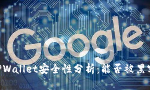 ## TPWallet安全性分析：能否被黑客攻击？