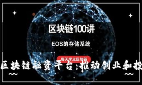 解密俄罗斯区块链融资平台：推动创业和投资的新机遇