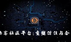 区块链共享社区平台：重塑信任与合作的未来