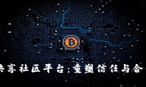 区块链共享社区平台：重塑信任与合作的未来