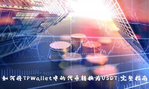 如何将TPWallet中的代币转换为USDT：完整指南