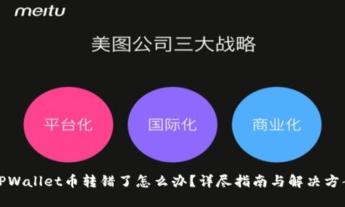 TPWallet币转错了怎么办？详尽指南与解决方案