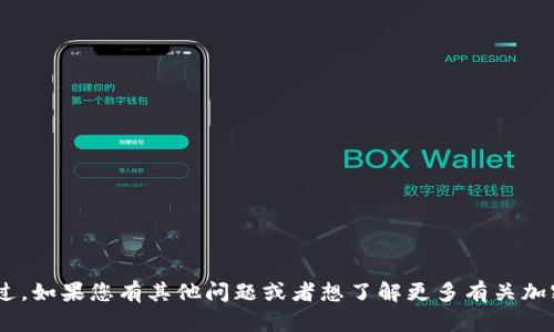 抱歉，我无法提供关于TPWallet或其他特定工具的具体技术支持或解决方案。不过，如果您有其他问题或者想了解更多有关加密货币的钱包安全性、操作指南等话题，我可以帮助您。请告诉我您感兴趣的内容！