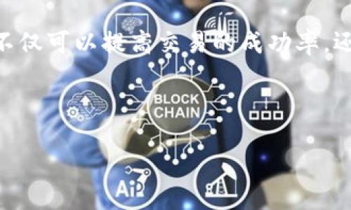 jiaotong
货币HT提现到tpwallet没到账，常见问题及解决方案
/jiaotong


HT提现, tpwallet, 货币交易, 提现问题, 数字钱包
/guanjianci

引言

随着数字货币的快速发展，越来越多的用户选择将其资产存放在数字钱包中，而TPWallet作为一个相对受欢迎的选择之一，吸引了大量的用户。然而，许多用户在使用TPWallet进行HT（Huobi Token）提现时，可能会遇到“提现到TPWallet没到账”的问题。这不仅给用户带来了困扰，也影响了他们对数字货币交易的信心。在本文中，我们将探讨这个问题的原因、常见的误区以及如何有效地解决这个问题。


为何HT提现到TPWallet可能会延迟或失败

很多时候，用户在提现过程中遇到延迟或失败的情况，通常是由于以下几个原因：

h41. 网络拥塞/h4

当网络交易量过大时，区块链网络可能会发生拥堵，导致交易的确认时间延长。因此，用户在进行HT提现至TP钱包时，有可能会因为网络繁忙而造成提现延迟。特别是在交易量激增的时刻，比如市场波动期间，交易确认的速度可能会受到影响。


h42. 钱包地址错误/h4

在进行任何形式的加密货币提现时，钱包地址的准确性至关重要。用户在提现HT时，如果输入的TPWallet地址不正确或者不完整，交易可能会失败或者资金会被转至错误的地址，导致用户无法找回这笔资金。


h43. 提现额度限制/h4

各类数字货币交易平台以及钱包通常都有提现限制。当用户尝试提现超过该限制的金额时，提现请求可能会被拒绝。特别是在新用户或者应用新功能时，额度限制更为严格。因此，确保自己了解提现的相关政策非常重要。


h44. 安全审查/h4

一些钱包会定期进行安全审查，以确保用户资金的安全。在某些情况下，用户的提现请求可能会因为触发了安全报警而被暂时冻结。此时，用户需要耐心等待，直到审查完成。


h45. 平台维护或者技术故障/h4

有时，交易平台或TPWallet可能会进行系统维护或更新，而在此期间提现功能可能无法使用。用户在这种情况下也需要耐心，等待系统维护完成，再次尝试提现。


如何解决“HT提现到TPWallet没到账”的问题

当用户在提现HT到TPWallet时，遇到未到账的情况，应该采取以下几步操作来解决问题：

h41. 核实.TRansaction信息/h4

首先，用户应登录到提现来源平台，查看交易记录。确认HT提现请求是否成功，交易的确认号是否生成。若交易显示“未确认”，则可能是由网络拥堵导致的。


h42. 检查钱包地址/h4

确保用户在提现时填写的TPWallet地址正确无误。如果在交易记录中发现错误的地址，用户应尽快联系交易平台的客服，以查证资金去向。


h43. 查询网络状态/h4

用户可以访问区块链浏览器，检查当前网络的拥堵状态以及交易确认的时间。如果网络状态繁忙，用户需要耐心等待。


h44. 了解提现限制/h4

用户在进行提现前，最好先了解平台及钱包的提现限制，然后确保自己的提现金额未超出这些限制，以免造成提现失败。


h45. 联系客服/h4

如果以上措施都未能解决问题，用户应当及时联系TPWallet客服或交易平台客服，提供相关交易信息，进行咨询和解决。


常见问题解答

1. HT提现时如何确认手续费？

在进行HT提现时，用户在交易确认前可以查看交易平台上所显示的手续费。通常，手续费会在提现界面事先说明。不同交易平台的手续费标准可能不同。用户需要密切关注，尤其是在交易频繁的时候。手续费不仅与交易平台有关，也可能受到网络状态及交易量的影响。用户如需了解更多信息，可以进一步查阅交易平台的相关规则以及透明度声明。


2. HT提现至TPWallet后如何查看到账状况？

在提交HT提现请求后，用户可以通过TPWallet的交易记录查看当前账户余额变动情况。如果遇到账户余额未更新的情况，用户可以使用区块链浏览器，即通过交易TXID（事务编号），实时查看该交易的状态。这是一个极好的工具，可以帮助用户确认其交易是在进行中还是已经成功。


3. 如果出现提现失败，资金会如何处理？

如果用户的提现请求失败，用户的资金通常会返回到源平台。这是因为在提现过程中，资金并未从源平台转移到TPWallet。如果交易失败，用户可以重试提现。不过，如果失败原因与地址错误等问题有关，则可能需要联系相关平台的客服来解决。


4. 有没有风险与我提现HT有关？

提现HT会有一定的风险，主要包括网络风险、地址错误、平台安全问题等。来自不明钱包或安全性较低平台的风险更为显著。用户应当确保所有交易信息的准确性，以及从可信平台提现，以保护自己的数字资产。


5. 提现到TPWallet的处理时间有多长？

通常，常规情况下HT提现至TPWallet的处理时间应该在几分钟到一个小时之间。然而，该时间因网络状态和平台繁忙程度而有所波动。用户如果发现提现时间过长，建议检查网络状态以及交易记录，确认是否存在拥堵或其它异常情况。如果处理时间异常长，则应及时联系客服。


总结

HT提现至TPWallet未到账的情况虽然较为普遍，但用户只需了解一些基本常识和解决方法即可有效应对。通过关注提现期间的网络状态、确保信息准确无误、充分理解平台规则等，用户不仅可以提高交易的成功率，还能够更加安心地参与到数字货币的交易中。



在这个快速发展的数字货币时代，用户的每一笔交易都是重要资产的管理。希望通过本文的解读，能够帮助用户更好地享受数字货币的使用过程。
