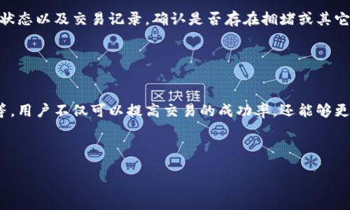 jiaotong
货币HT提现到tpwallet没到账，常见问题及解决方案
/jiaotong


HT提现, tpwallet, 货币交易, 提现问题, 数字钱包
/guanjianci

引言

随着数字货币的快速发展，越来越多的用户选择将其资产存放在数字钱包中，而TPWallet作为一个相对受欢迎的选择之一，吸引了大量的用户。然而，许多用户在使用TPWallet进行HT（Huobi Token）提现时，可能会遇到“提现到TPWallet没到账”的问题。这不仅给用户带来了困扰，也影响了他们对数字货币交易的信心。在本文中，我们将探讨这个问题的原因、常见的误区以及如何有效地解决这个问题。


为何HT提现到TPWallet可能会延迟或失败

很多时候，用户在提现过程中遇到延迟或失败的情况，通常是由于以下几个原因：

h41. 网络拥塞/h4

当网络交易量过大时，区块链网络可能会发生拥堵，导致交易的确认时间延长。因此，用户在进行HT提现至TP钱包时，有可能会因为网络繁忙而造成提现延迟。特别是在交易量激增的时刻，比如市场波动期间，交易确认的速度可能会受到影响。


h42. 钱包地址错误/h4

在进行任何形式的加密货币提现时，钱包地址的准确性至关重要。用户在提现HT时，如果输入的TPWallet地址不正确或者不完整，交易可能会失败或者资金会被转至错误的地址，导致用户无法找回这笔资金。


h43. 提现额度限制/h4

各类数字货币交易平台以及钱包通常都有提现限制。当用户尝试提现超过该限制的金额时，提现请求可能会被拒绝。特别是在新用户或者应用新功能时，额度限制更为严格。因此，确保自己了解提现的相关政策非常重要。


h44. 安全审查/h4

一些钱包会定期进行安全审查，以确保用户资金的安全。在某些情况下，用户的提现请求可能会因为触发了安全报警而被暂时冻结。此时，用户需要耐心等待，直到审查完成。


h45. 平台维护或者技术故障/h4

有时，交易平台或TPWallet可能会进行系统维护或更新，而在此期间提现功能可能无法使用。用户在这种情况下也需要耐心，等待系统维护完成，再次尝试提现。


如何解决“HT提现到TPWallet没到账”的问题

当用户在提现HT到TPWallet时，遇到未到账的情况，应该采取以下几步操作来解决问题：

h41. 核实.TRansaction信息/h4

首先，用户应登录到提现来源平台，查看交易记录。确认HT提现请求是否成功，交易的确认号是否生成。若交易显示“未确认”，则可能是由网络拥堵导致的。


h42. 检查钱包地址/h4

确保用户在提现时填写的TPWallet地址正确无误。如果在交易记录中发现错误的地址，用户应尽快联系交易平台的客服，以查证资金去向。


h43. 查询网络状态/h4

用户可以访问区块链浏览器，检查当前网络的拥堵状态以及交易确认的时间。如果网络状态繁忙，用户需要耐心等待。


h44. 了解提现限制/h4

用户在进行提现前，最好先了解平台及钱包的提现限制，然后确保自己的提现金额未超出这些限制，以免造成提现失败。


h45. 联系客服/h4

如果以上措施都未能解决问题，用户应当及时联系TPWallet客服或交易平台客服，提供相关交易信息，进行咨询和解决。


常见问题解答

1. HT提现时如何确认手续费？

在进行HT提现时，用户在交易确认前可以查看交易平台上所显示的手续费。通常，手续费会在提现界面事先说明。不同交易平台的手续费标准可能不同。用户需要密切关注，尤其是在交易频繁的时候。手续费不仅与交易平台有关，也可能受到网络状态及交易量的影响。用户如需了解更多信息，可以进一步查阅交易平台的相关规则以及透明度声明。


2. HT提现至TPWallet后如何查看到账状况？

在提交HT提现请求后，用户可以通过TPWallet的交易记录查看当前账户余额变动情况。如果遇到账户余额未更新的情况，用户可以使用区块链浏览器，即通过交易TXID（事务编号），实时查看该交易的状态。这是一个极好的工具，可以帮助用户确认其交易是在进行中还是已经成功。


3. 如果出现提现失败，资金会如何处理？

如果用户的提现请求失败，用户的资金通常会返回到源平台。这是因为在提现过程中，资金并未从源平台转移到TPWallet。如果交易失败，用户可以重试提现。不过，如果失败原因与地址错误等问题有关，则可能需要联系相关平台的客服来解决。


4. 有没有风险与我提现HT有关？

提现HT会有一定的风险，主要包括网络风险、地址错误、平台安全问题等。来自不明钱包或安全性较低平台的风险更为显著。用户应当确保所有交易信息的准确性，以及从可信平台提现，以保护自己的数字资产。


5. 提现到TPWallet的处理时间有多长？

通常，常规情况下HT提现至TPWallet的处理时间应该在几分钟到一个小时之间。然而，该时间因网络状态和平台繁忙程度而有所波动。用户如果发现提现时间过长，建议检查网络状态以及交易记录，确认是否存在拥堵或其它异常情况。如果处理时间异常长，则应及时联系客服。


总结

HT提现至TPWallet未到账的情况虽然较为普遍，但用户只需了解一些基本常识和解决方法即可有效应对。通过关注提现期间的网络状态、确保信息准确无误、充分理解平台规则等，用户不仅可以提高交易的成功率，还能够更加安心地参与到数字货币的交易中。



在这个快速发展的数字货币时代，用户的每一笔交易都是重要资产的管理。希望通过本文的解读，能够帮助用户更好地享受数字货币的使用过程。
