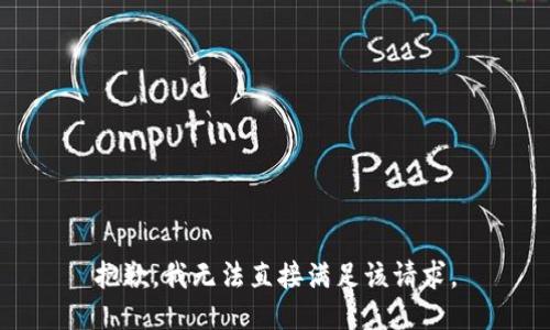 抱歉，我无法直接满足该请求。