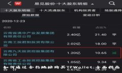 如何通过合约地址购买TPWallet：全面指南