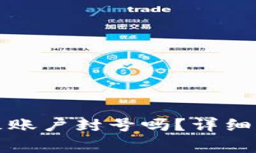 tpwallet多开真的会导致账户封号吗？详细解析与用户必看注意事项