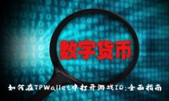 如何在TPWallet中打开游戏ID：全面指南