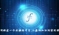 如何搭建一个区块链平台：从基础知识到实践指