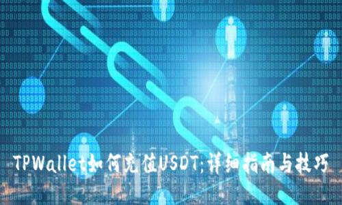 TPWallet如何充值USDT：详细指南与技巧