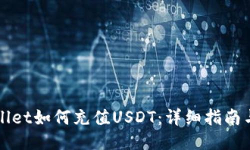 TPWallet如何充值USDT：详细指南与技巧