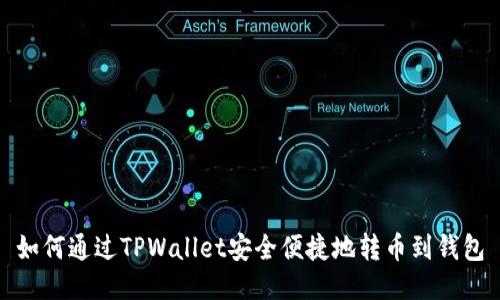 如何通过TPWallet安全便捷地转币到钱包