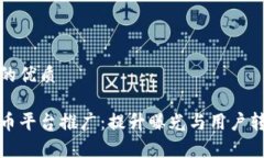 思考一个并且的优质区块链数字货币平台推广：