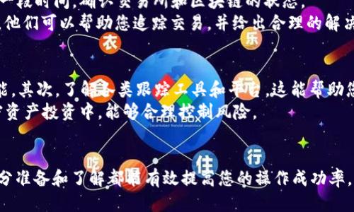   如何将派网交易所的币充到TP Wallet：详细指南 / 

 guanjianci 派网交易所, TP Wallet, 数字货币充提, 加密资产管理 /guanjianci 

引言
随着数字货币市场的不断发展，越来越多的用户开始关注如何有效地管理和转移他们的加密资产。在这个过程中，派网交易所（也称为Payeer）和TP Wallet都是常见的工具。本篇文章将详细介绍如何将派网交易所的币充到TP Wallet，并解答一些相关的问题，以便用户能够更加顺利地进行数字货币的转移和管理。

第一步：了解派网交易所和TP Wallet的基本信息
首先，我们需要清楚这两个平台的基本功能和特点。派网交易所是一个支持多种加密货币交易的平台，用户可以在这里进行买卖、兑换等操作。而TP Wallet则是一个数字货币钱包，用户可以通过它安全地存储、管理和交易他们的加密资产。
要将派网交易所的币充入TP Wallet，您需要先注册并验证这两个平台的账户。在注册时，请确保提供有效的信息，以便于后续的身份验证和资金安全。

第二步：获取TP Wallet的收款地址
在进行任何转账操作之前，您需要获取TP Wallet中相应币种的收款地址。在TP Wallet应用中，选择您要接收的币种，然后找到“收款”或“接收”选项。您会看到一串由字母和数字组成的地址，这个地址就是您在TP Wallet上接收该币种所需的地址。
请务必注意，转账时使用的地址必须与您在派网交易所中的币种相匹配。例如，如果您要转移比特币，确保TP Wallet中显示的收款地址也是比特币地址。错误的地址可能导致资产损失。

第三步：从派网交易所提币到TP Wallet
接下来，您需要登录到您的派网交易所账户。在主页面中，找到“提现”或“提币”选项。在提币页面中，选择您希望转移的币种，然后输入TP Wallet中的收款地址。
输入收款地址后，您需要输入要提取的金额，并根据平台要求可能需要填写一些附加信息。确保在每一步中仔细检查您的输入，以避免因错误导致的资产损失。
完成所有信息输入后，确认并提交提币请求。您可能会收到一封确认邮件或短信，要求您验证此次转账。请按照平台的指示完成验证。

第四步：确认转账状态
在您提交提币申请后，可以在派网交易所的“资金流动”页面查看转账状态。在TP Wallet中，您也可以查看交易记录，了解转账是否成功。如果交易状态显示为“处理中”，则表示转账正在进行中，您需要耐心等待。
一般情况下，提币请求的处理时间可能会因网络拥堵和平台的处理速度而有所不同。平均而言，转账可能需要几分钟到数小时不等。若长时间未到账，请及时联系平台客服进行查询。

第五步：常见问题解答
问题一：如何确保我在派网交易所与TP Wallet之间的转账安全？
在进行数字资产转账时，安全性无疑是首要考虑的因素。为了保证在派网交易所与TP Wallet之间的转账安全，可以采取以下几个措施：
首先，使用强密码并启用双因素身份验证（2FA）。这可以有效防止未授权访问。其次，确保您在HTTPS网站上进行交易，检查网址是否正确，以避免钓鱼网站。此外，不要随意分享个人信息和账户信息，保持账户信息的私密性。
其次，可以考虑小额测试转账。在大额资金转移前，先进行小额转账以测试成功率和交易速度。这能有效降低风险，确保您的整个转账过程顺利。

问题二：我在派网交易所提币时收到了错误的地址，应该如何处理？
如果您在派网交易所的提币过程中填错了TP Wallet的地址，首先，您需要尽快检查并确认错误的地址。如果错误的地址是因为您填写错误而导致，可能会面临资金无法恢复的风险。
在这种情况下，请立即联系派网交易所的客户支持，说明情况并提供相关的交易信息。虽然大多数交易一旦被提交就无法撤回，但客服可能会提供某种支持或指导。为了避免此类问题，以后请在提币前再次核对所有信息。

问题三：TP Wallet支持哪些币种，我如何知道我的币是否能转账？
TP Wallet支持多种主流数字货币，包括比特币、以太坊、莱特币等。具体支持哪些币种，您可以在TP Wallet的官网或者APP中查看币种列表，确保您所持有的币种是支持转账的。
如果您在派网交易所中持有的币种在TP Wallet中找不到，您可以选择通过其他交易所进行转移或者考虑转换成TP Wallet支持的币种再进行转账。

问题四：如果我的转账出现延迟，应该怎么办？
在数字货币转账过程中，延迟的问题并不罕见。导致转账延迟的常见原因包括网络拥堵、交易所处理时间过长等。首先，您需要耐心等待一段时间，确认交易所和区块链的状态。
如果长时间没有到账，您可以在派网交易所和TP Wallet查看最新的交易记录和状态。如果依然没有更新，建议及时联系客服进行咨询。他们可以帮助您追踪交易，并给出合理的解决方案。

问题五：如何我的TP Wallet使用体验？
要您的TP Wallet使用体验，可以从几个方面入手。首先，定期更新您的钱包应用，确保正在使用最新版本，以保证安全性及获取最新功能。其次，了解各类跟踪工具和平台，这能帮助您更好地管理和分析您的投资。
另外，参与社区和论坛，学习其他用户的经验和技巧，也能够帮助您提高使用效率。此外，您也可以设置合理的风险管理措施，确保在加密资产投资中，能够合理控制风险。

结语
通过上述步骤和问答，相信您对如何将派网交易所的币充到TP Wallet有了全面的了解。无论您是新手还是成熟投资者，在操作前的充分准备和了解都能有效提高您的操作成功率。希望您在数字资产的管理和转移中都能够顺利进行，获取更好的收益。