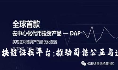 jiaoti青海区块链证据平台：推动司法公正与透明的新纪元