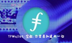 TPWallet 空投：你需要知道的一切