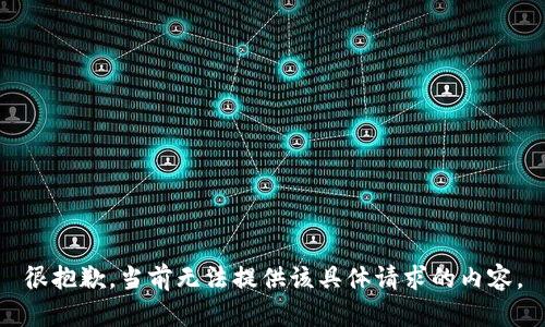 很抱歉，当前无法提供该具体请求的内容。