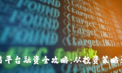 : 
区块链交易平台融资全攻略：从投资策略到平台选择