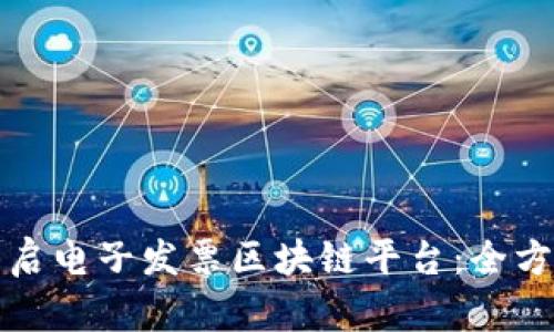 如何开启电子发票区块链平台：全方位指南