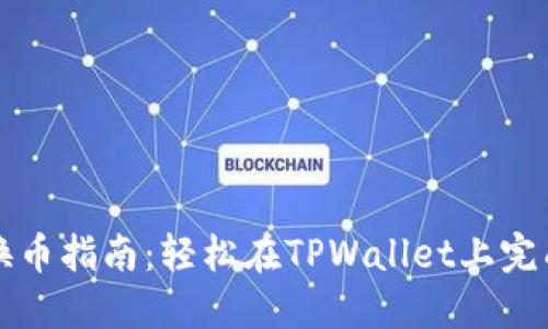 TPWallet换币指南：轻松在TPWallet上完成币种转换