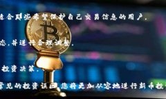 tiaoti如何使用TPWallet打新币：全面指南/tiaotiTPWa