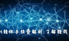 TPWallet转账手续费解析：了解转钱包的成本