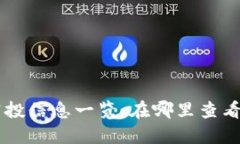 TPWallet空投信息一览：在哪里查看及如何参与