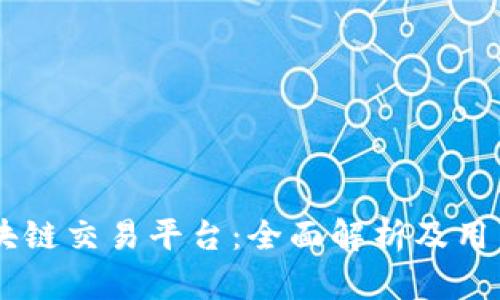 CK区块链交易平台：全面解析及用户指南