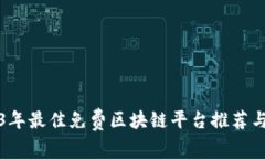 2023年最佳免费区块链平台推荐与分析