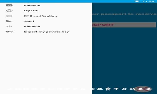 区块链技术如何变革医药收费平台的未来