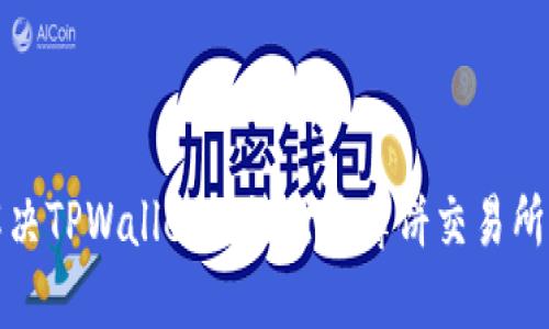 如何解决TPWallet无法打开薄饼交易所的问题