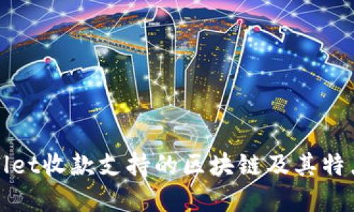 TPWallet收款支持的区块链及其特点详解