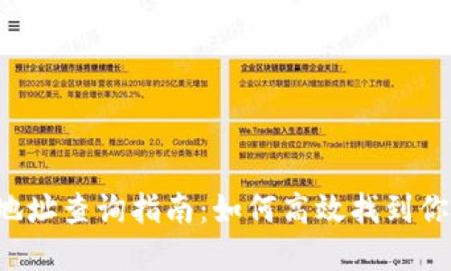 TPWallet 收款地址查询指南：如何高效找到你的数字资产地址